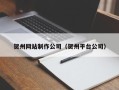 拉萨贺州网站制作公司（贺州平台公司）